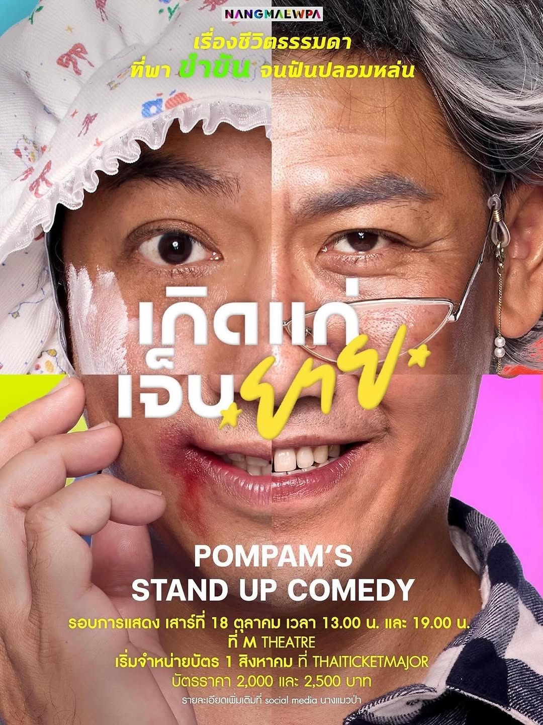 แต้ว - ณฐพร เตมีรักษ์