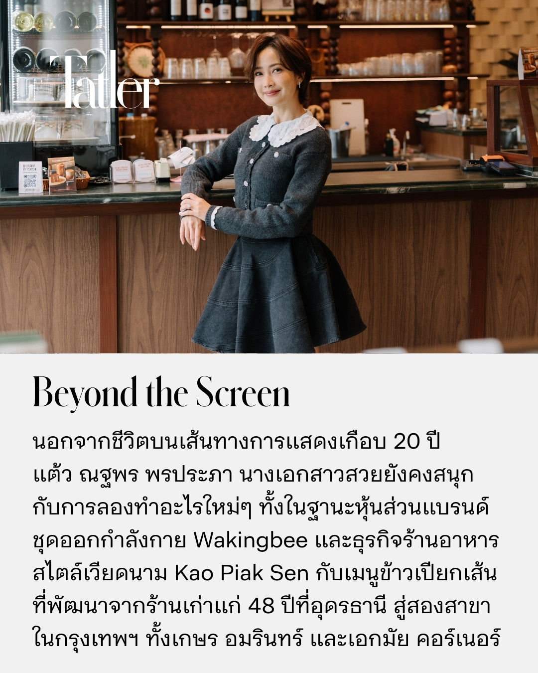 แต้ว - ณฐพร เตมีรักษ์