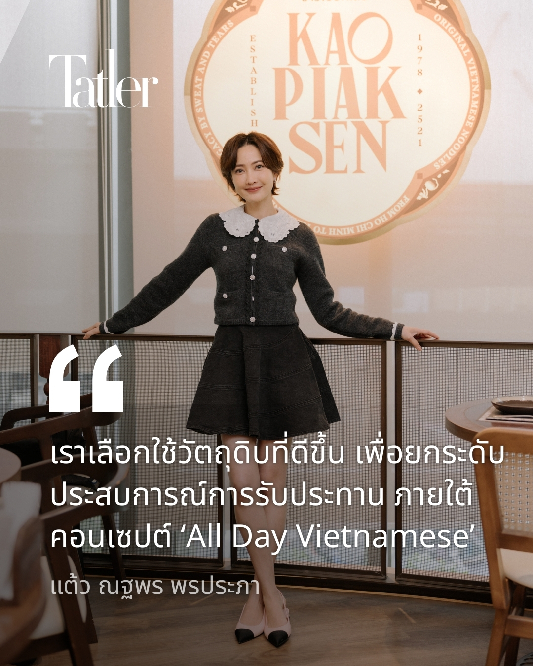 แต้ว - ณฐพร เตมีรักษ์