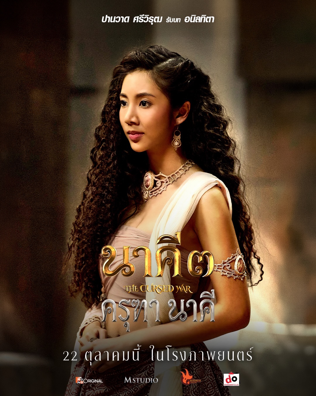 แต้ว - ณฐพร เตมีรักษ์
