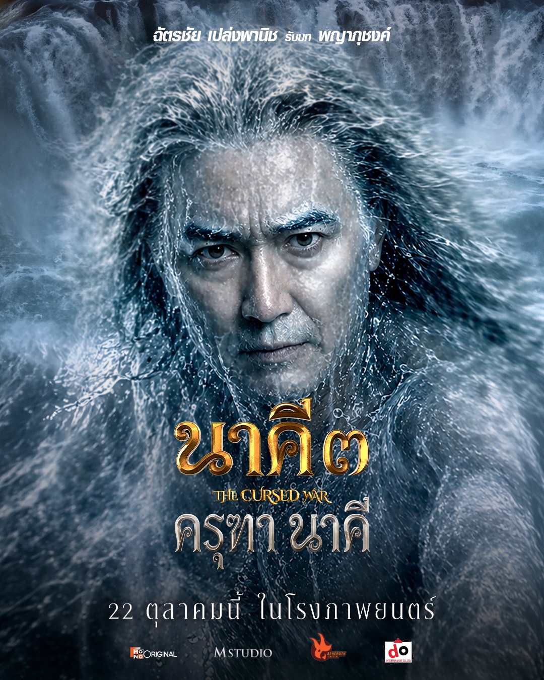 แต้ว - ณฐพร เตมีรักษ์