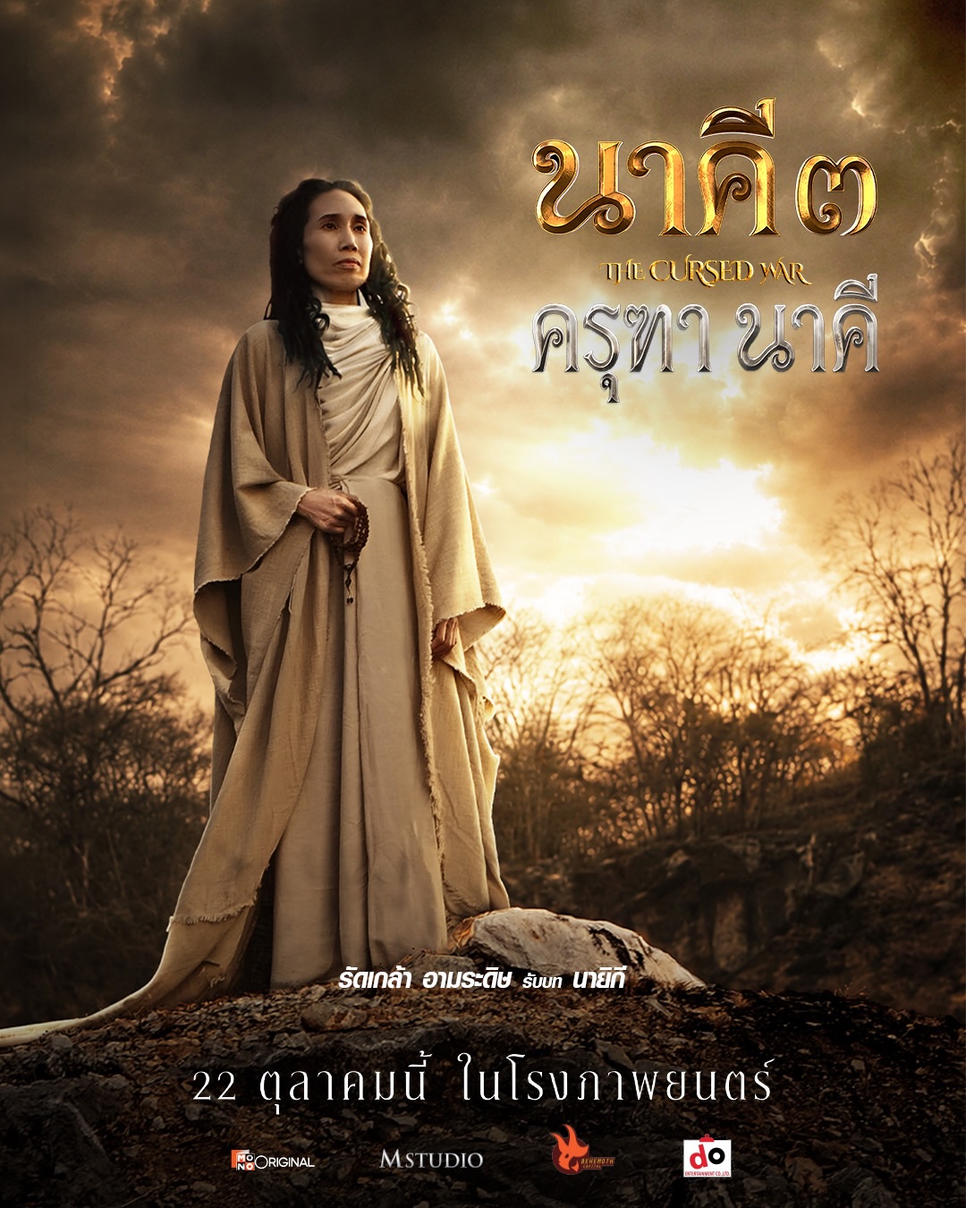 แต้ว - ณฐพร เตมีรักษ์