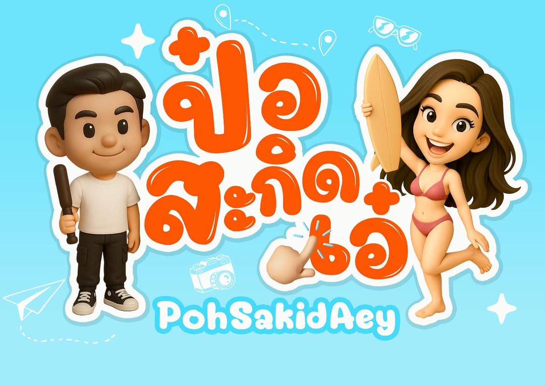 ป๋อ - ณัฐวุฒิ สกิดใจ