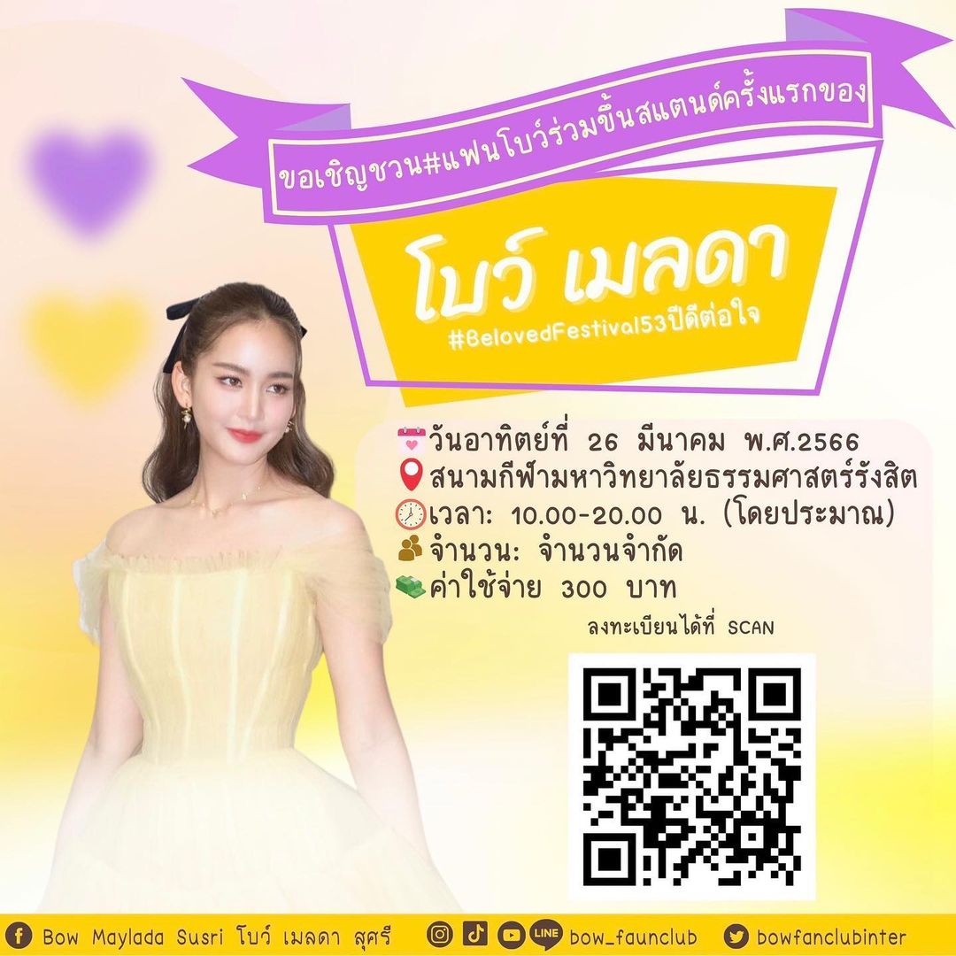 โบว์ - เมลดา สุศรี
