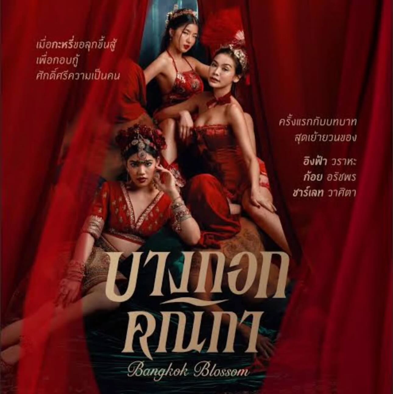 อ้อม - พิยดา จุฑารัตนกุล