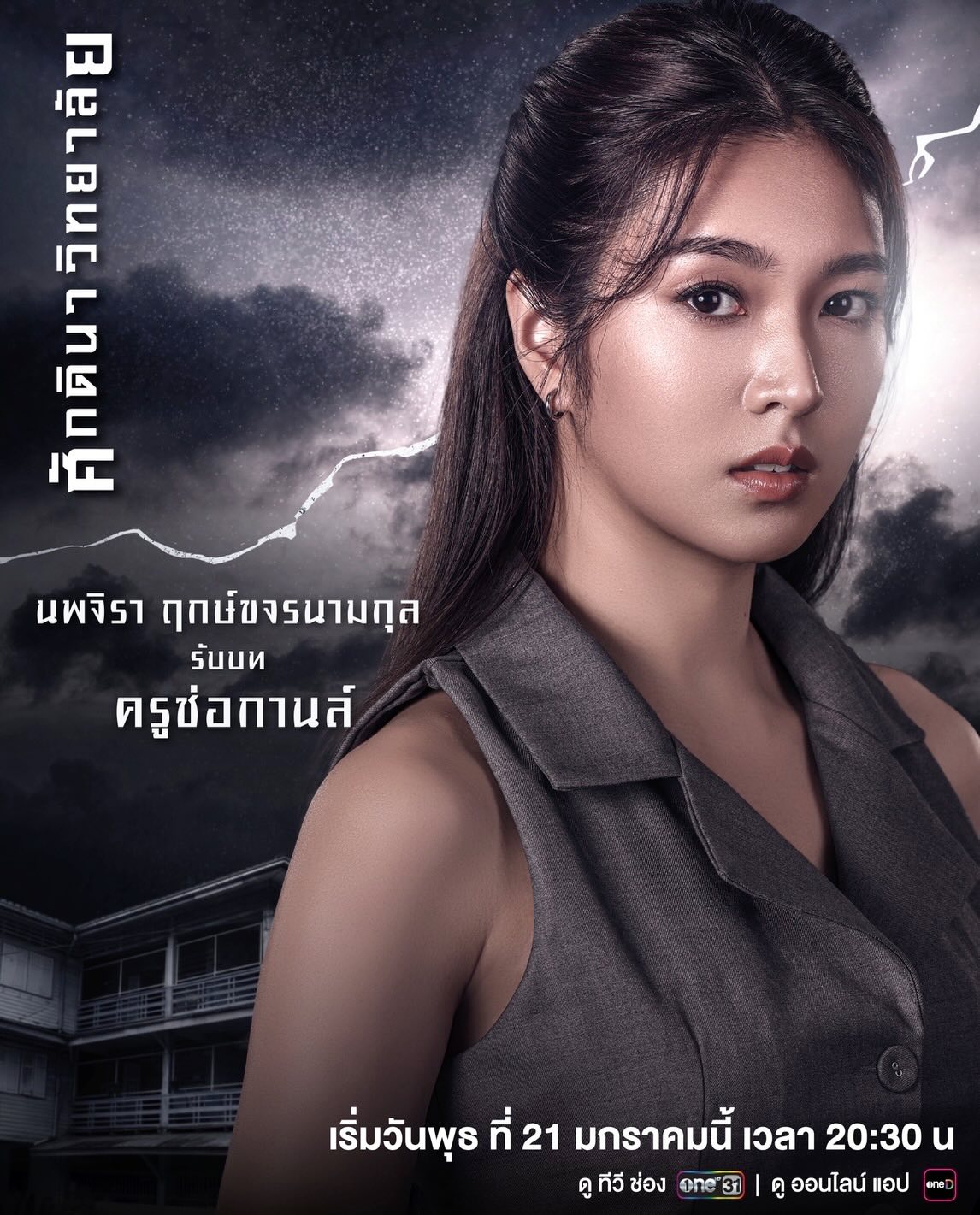 อ้อม - พิยดา จุฑารัตนกุล