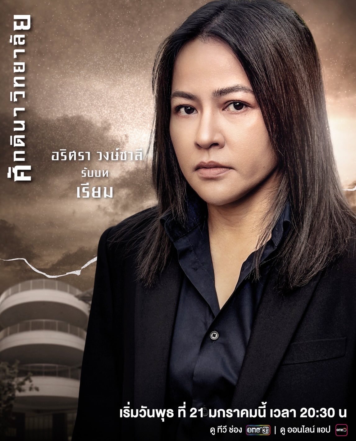 อ้อม - พิยดา จุฑารัตนกุล