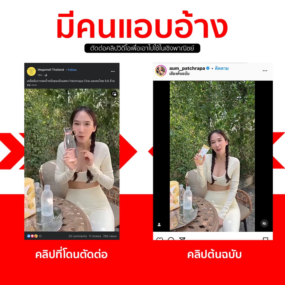 อั้ม - พัชราภา ไชยเชื้อ