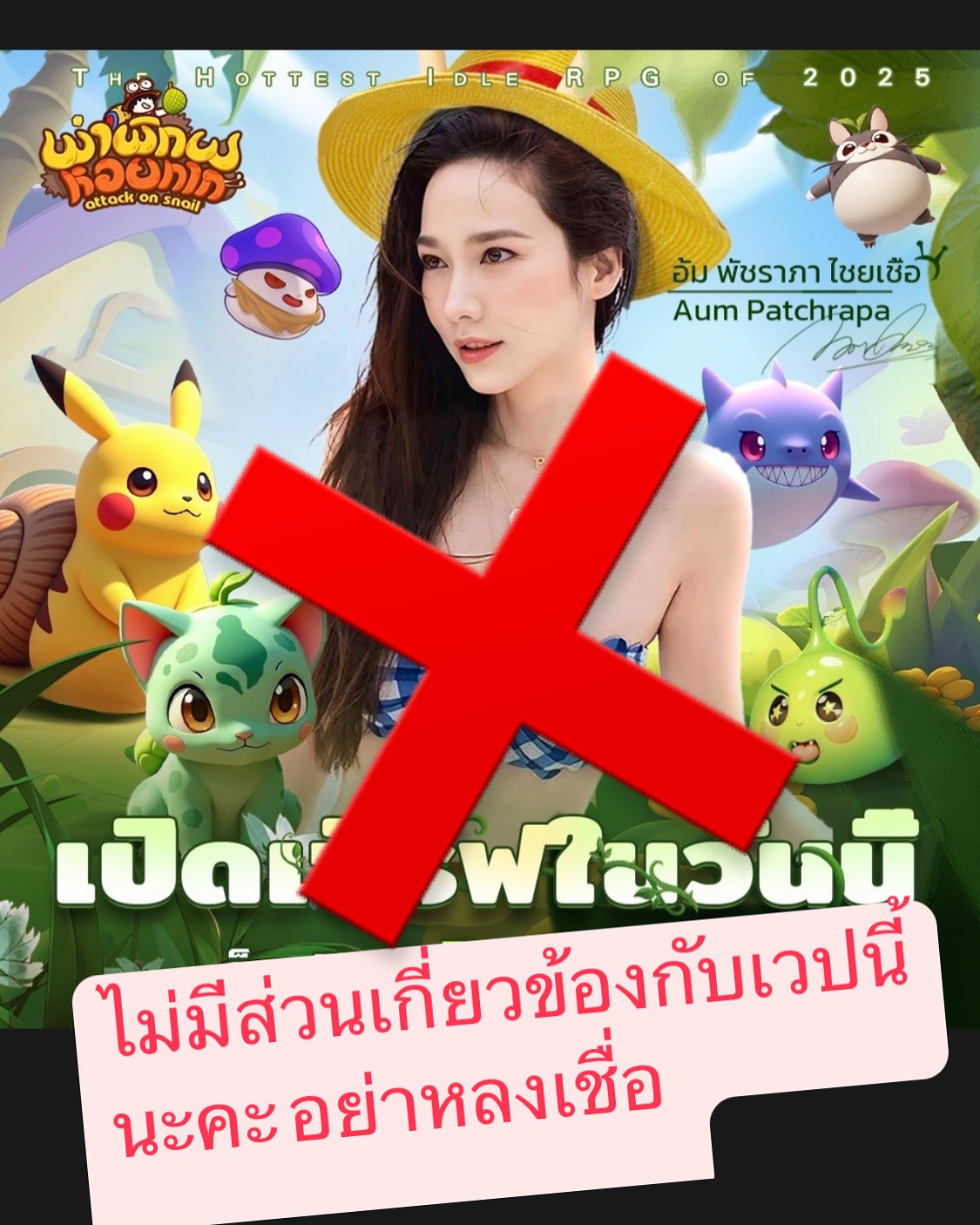 อั้ม - พัชราภา ไชยเชื้อ