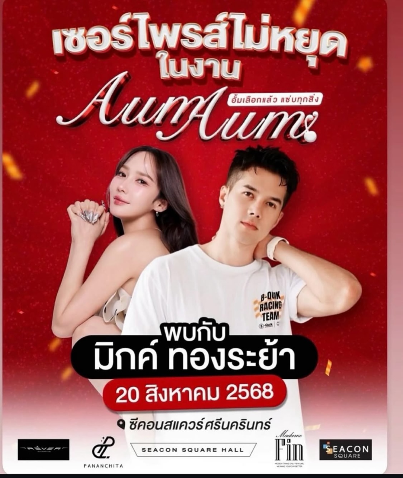 อั้ม - พัชราภา ไชยเชื้อ