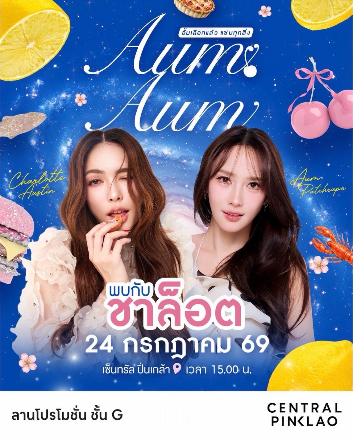อั้ม - พัชราภา ไชยเชื้อ