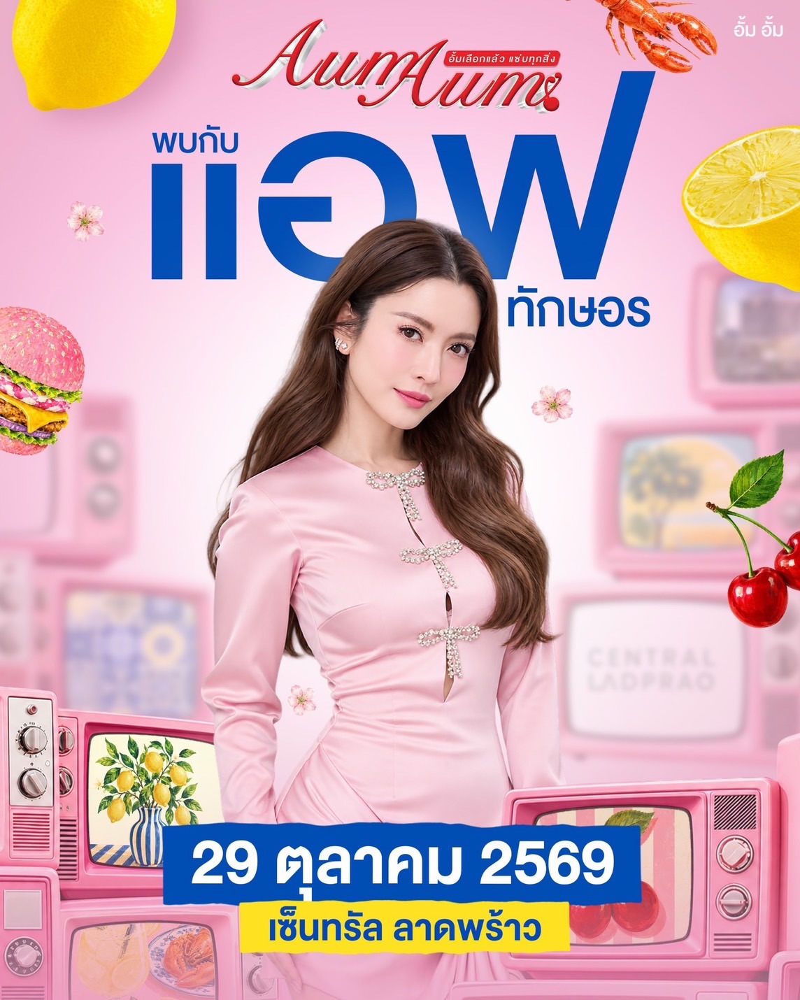 อั้ม - พัชราภา ไชยเชื้อ