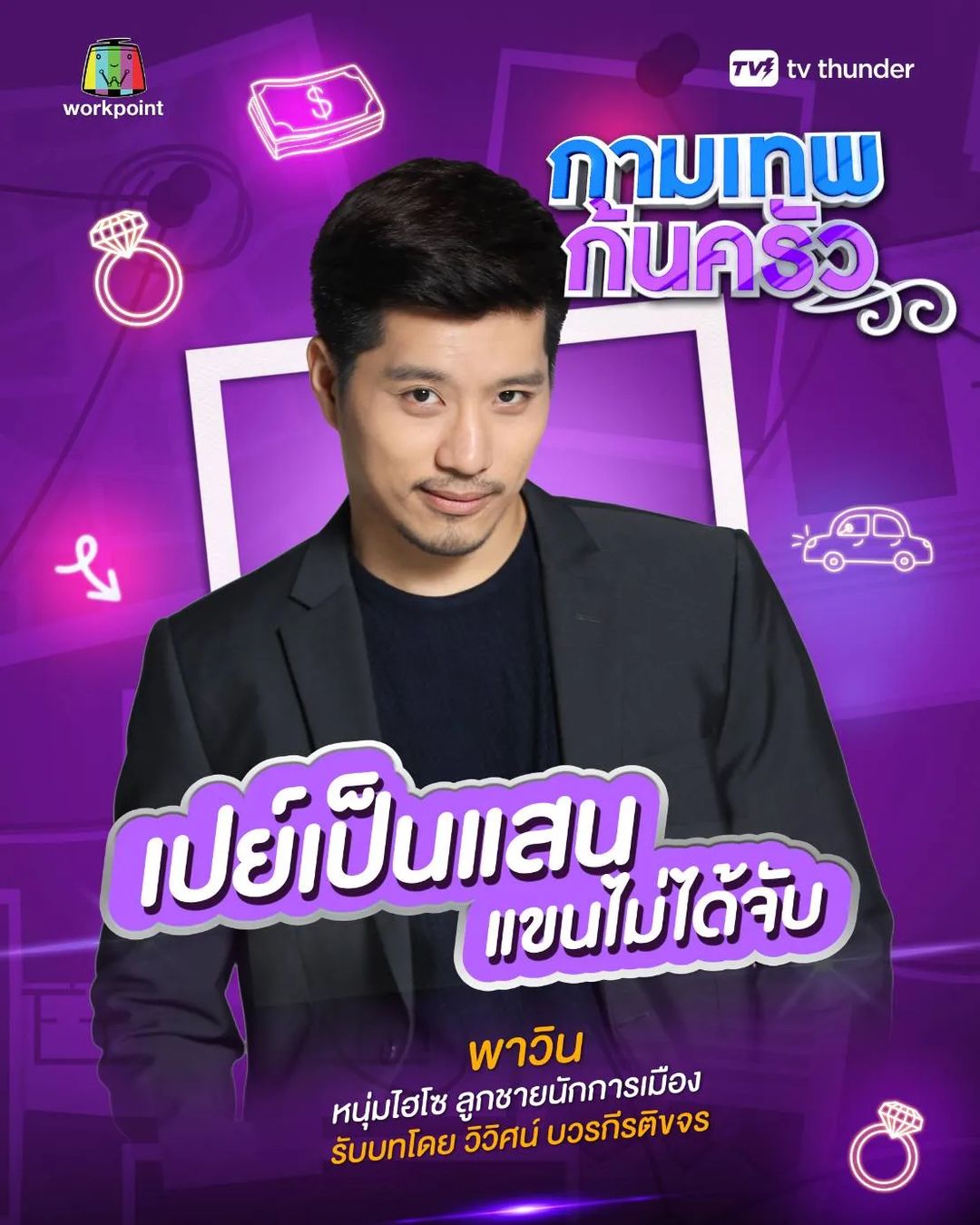 ตี๋ - วิวิศน์ บวรกีรติขจร