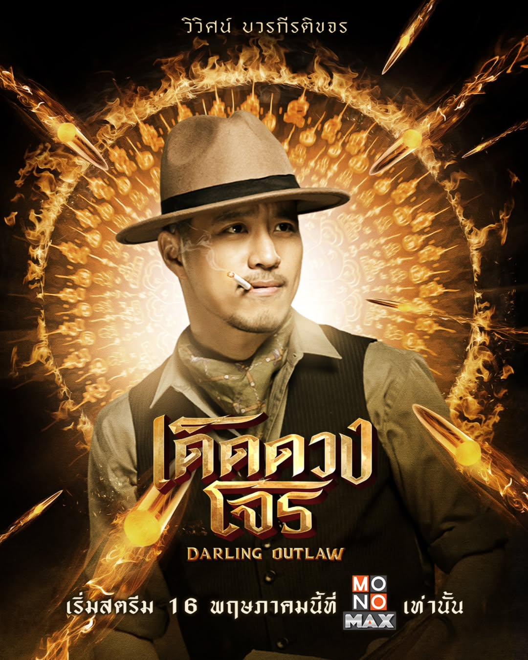 ตี๋ - วิวิศน์ บวรกีรติขจร