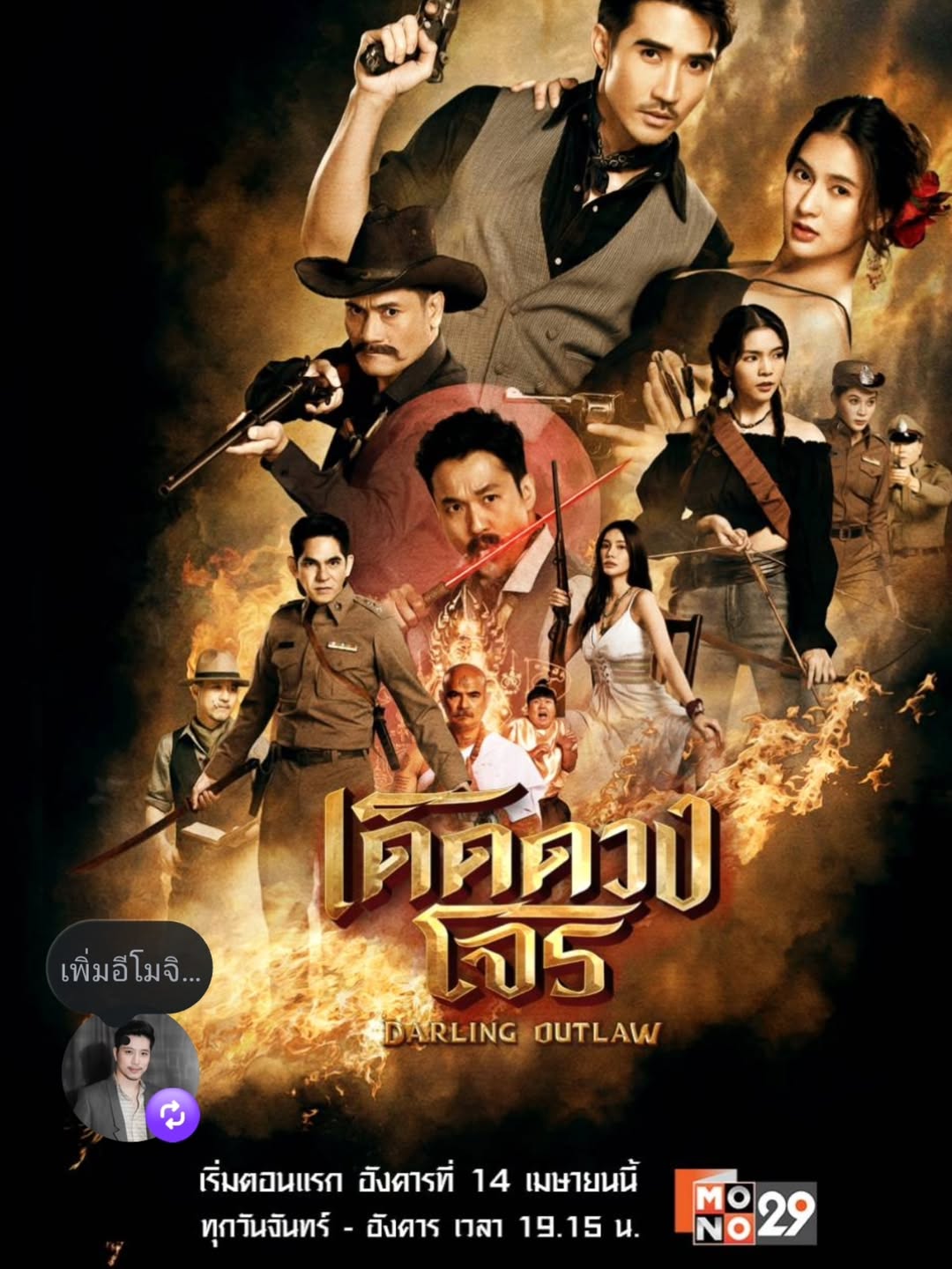 ตี๋ - วิวิศน์ บวรกีรติขจร