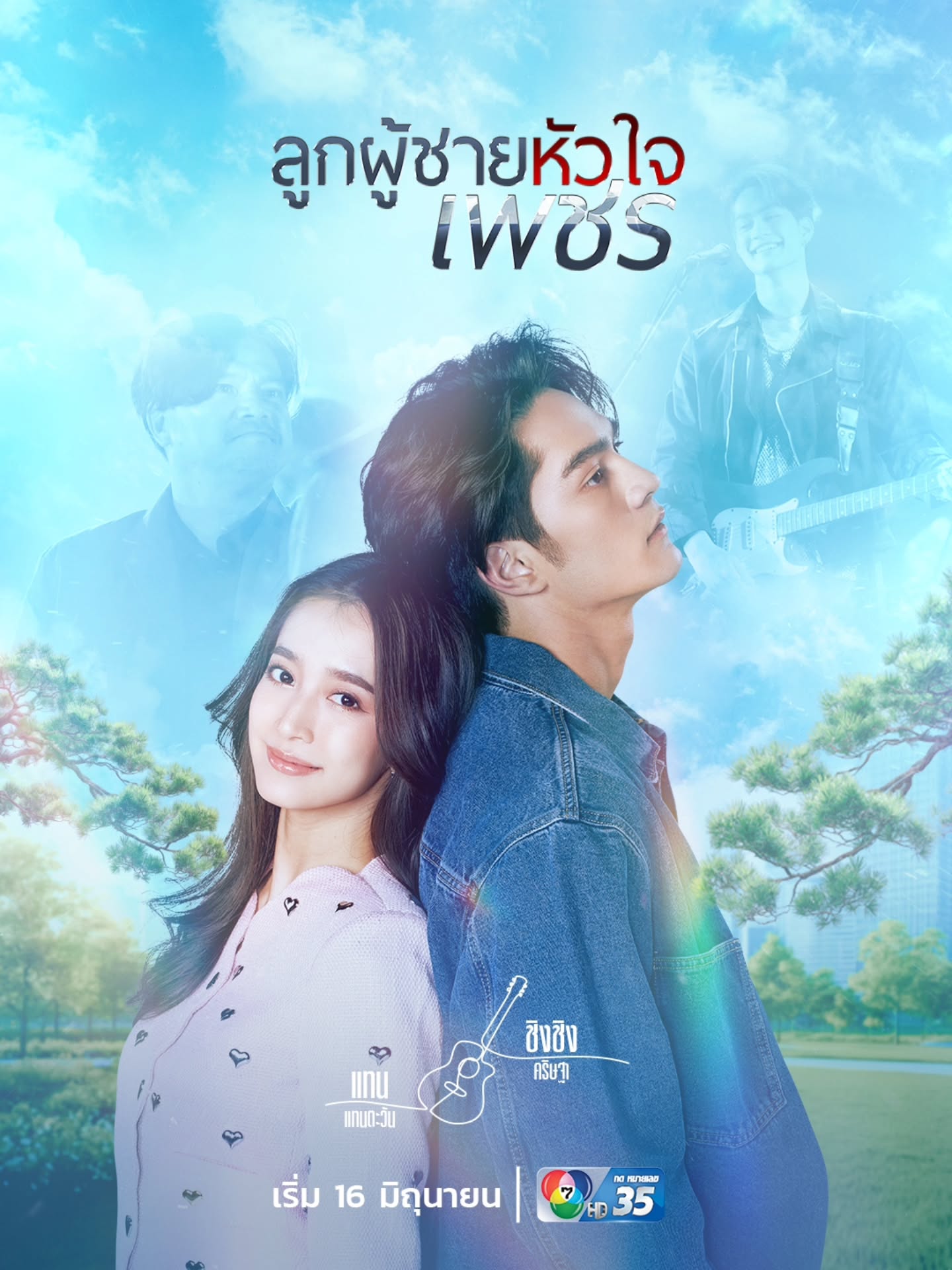 ตี๋ - วิวิศน์ บวรกีรติขจร