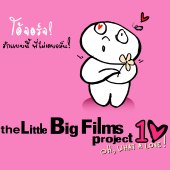 Little Big Films Project 10 ตัวแทนรักหลุดกรอบสารพัดแบบ