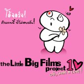 Little Big Films Project 10 ตัวแทนรักหลุดกรอบสารพัดแบบ