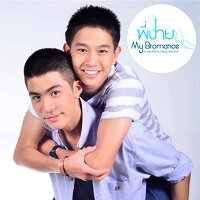 พี่ชาย My Bromance ดันพระเอกใหม่เล่าความรักอีกรูปแบบ