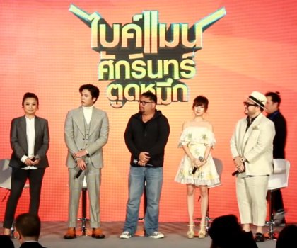 เปิดตัวภาพยนตร์อารมณ์ดี ไบค์แมน ศักรินทร์ตูดหมึก