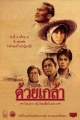 ด้วยเกล้า