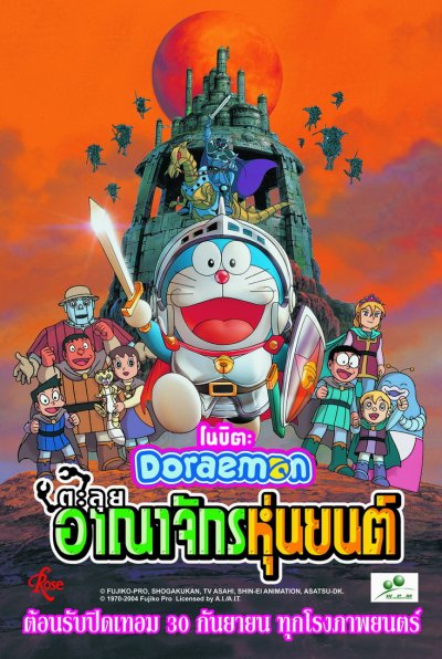 DORAEMON THE MOVIE (2002)