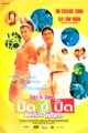 ปิ๊ด ปี้ ปิ๊ด ยกก๊วนกิ๊กสาว
