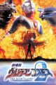 Ultraman Cosmos 2: The Blue Planet