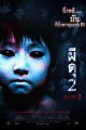 Ju-on: The Grudge 2