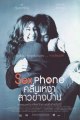 Sexphone / คลื่นเหงา / สาวข้างบ้าน