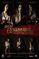 อาถรรพ์แก้บนผี