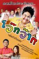 โว๊กว๊าก