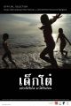 เด็กโต๋
