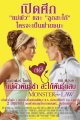 แม่ผัวพันธุ์ซ่า สะใภ้พันธุ์แสบ