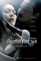 อำมหิตพิศวาส