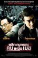 พลิกเกมทรชน คนเหนือเมฆ