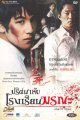 ปริศนาลับโรงเรียนมรณะ