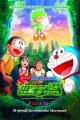 Doraemon: Nobita and the Green Giant Legend