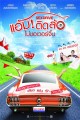 แอ้มติดล้อ ไม่ขอเวอร์จิ้น