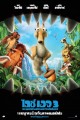 Ice Age: Dawn of the Dinosaurs