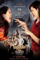กระสือฟัดปอบ