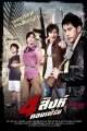 4 สิงห์คอนเฟิร์ม