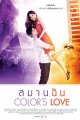 สมานฉัน คัลเลอร์เลิฟ