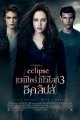 แวมไพร์ ทไวไลท์ 3 อีคลิปส์