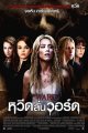 หวีดลั่นวอร์ด