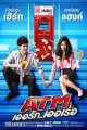 เอทีเอ็ม เออรัก เออเร่อ