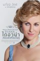 ไดอาน่า เรื่องรักที่โลกไม่รู้