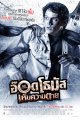 อ๊อด โทมัส เห็นความตาย