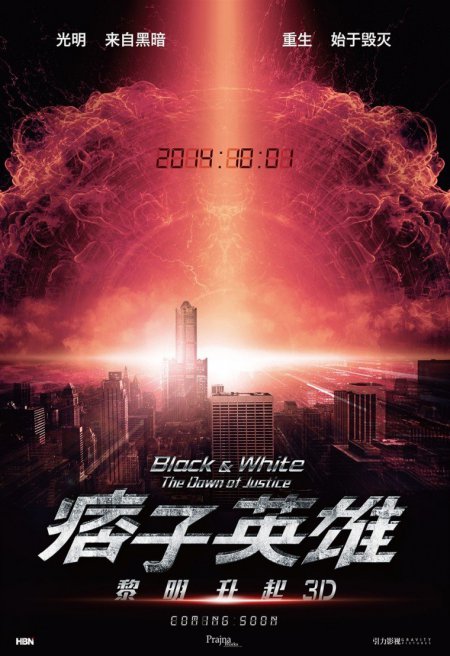 痞子英雄2 黎明再起 (Black & White 2: The Dawn of Justice) poster