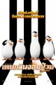 เพนกวินจอมป่วน ก๊วนมาดากัสก้า